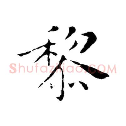 黎