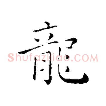 龍