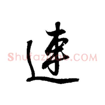 連