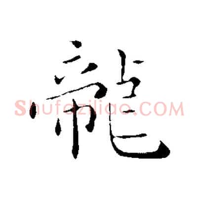 龍