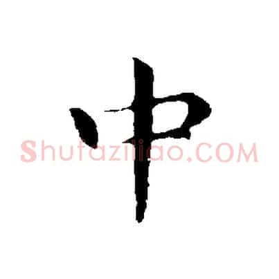 中