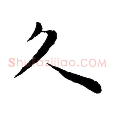 久