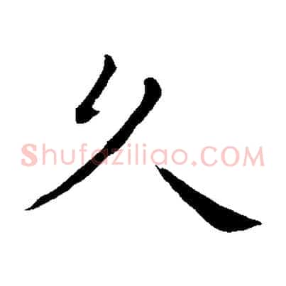 久