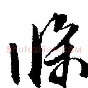 條