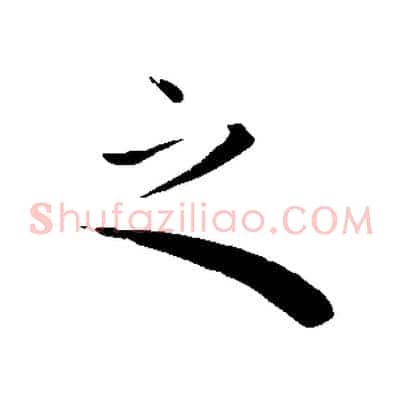 之