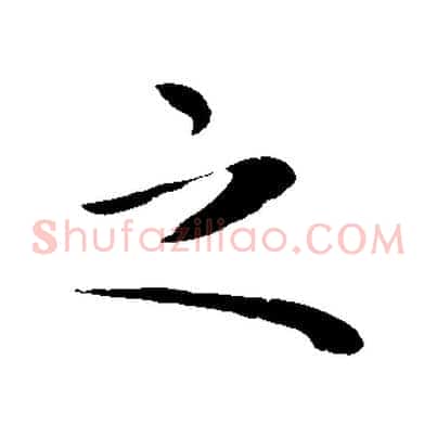 之