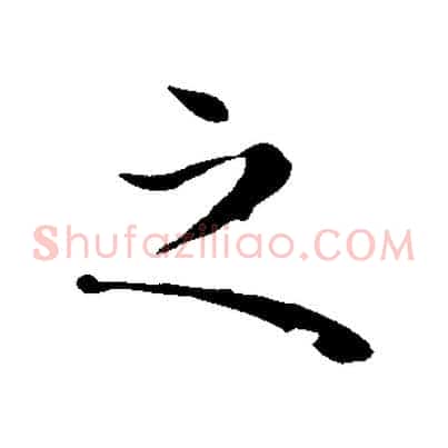 之