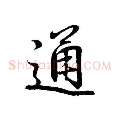 通