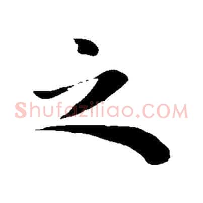 之
