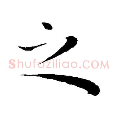 之