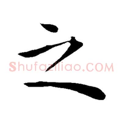 之