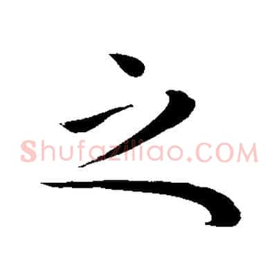 之