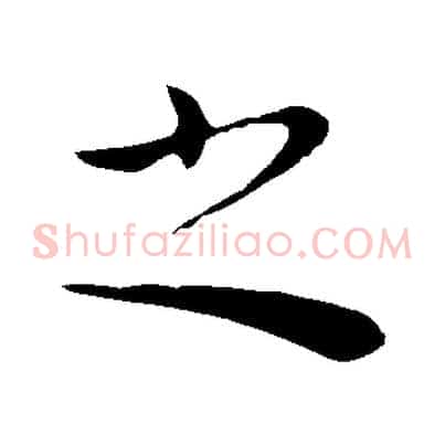 之