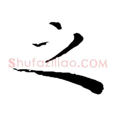之