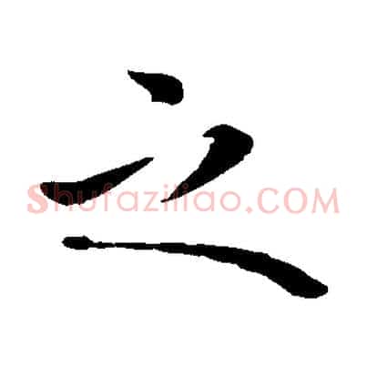 之