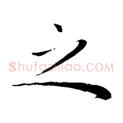 之