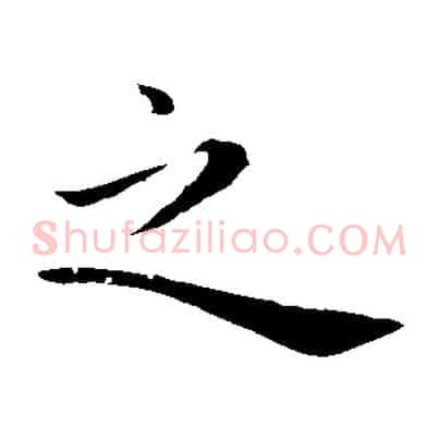 之