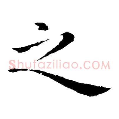 之