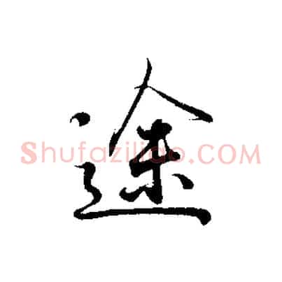 途