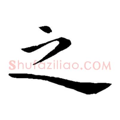 之