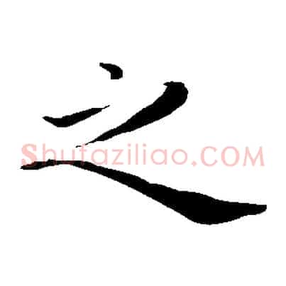 之