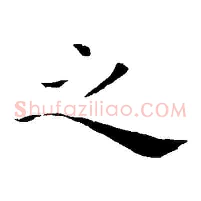 之