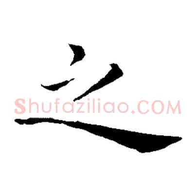 之