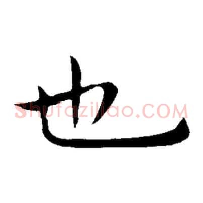 也