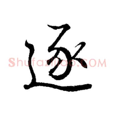 逐