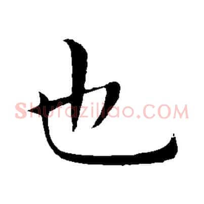 也