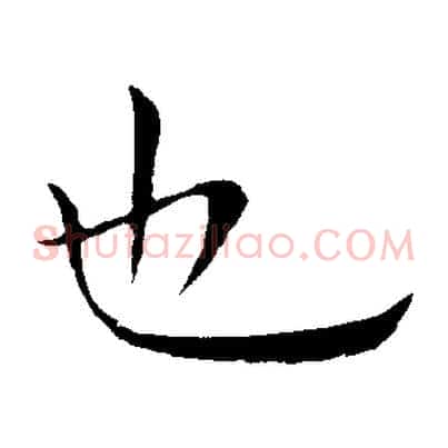 也