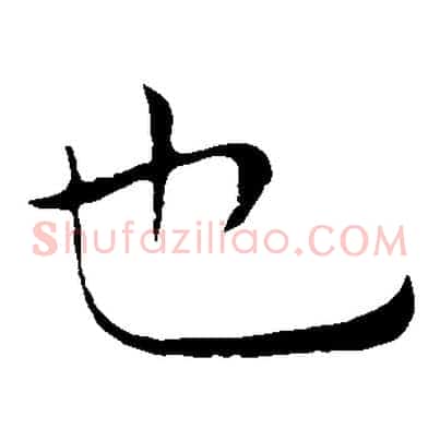 也