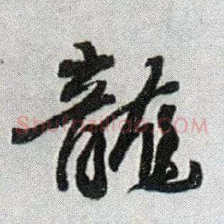 龍
