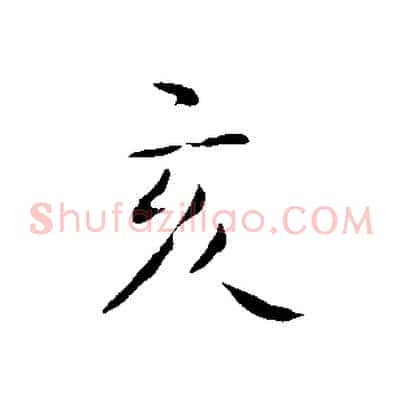 亥