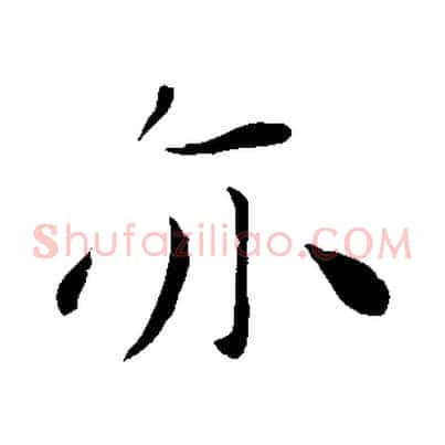 亦