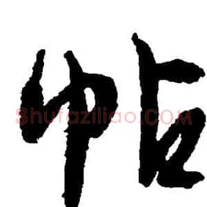 帖