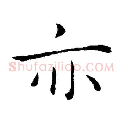 亦