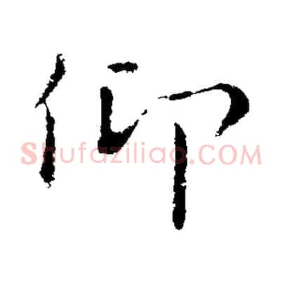 仰
