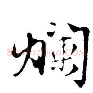 爛