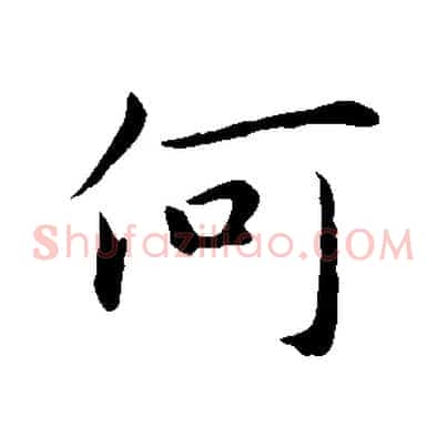 何