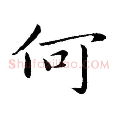 何