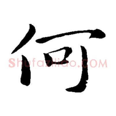 何