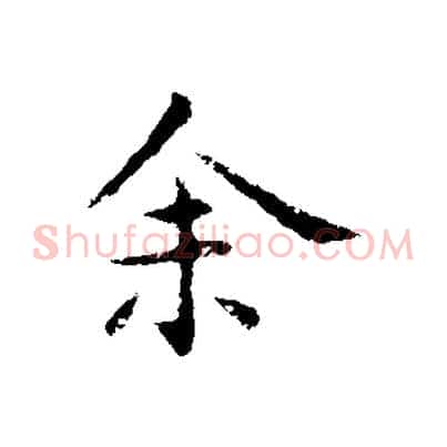 余