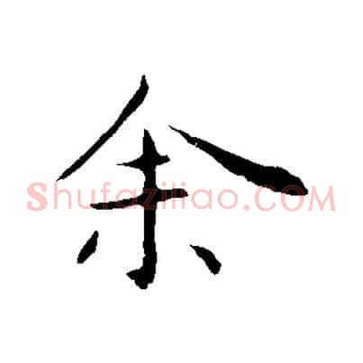 余