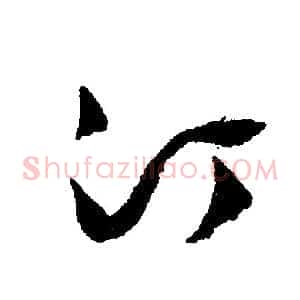 汀