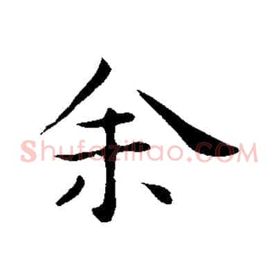 余