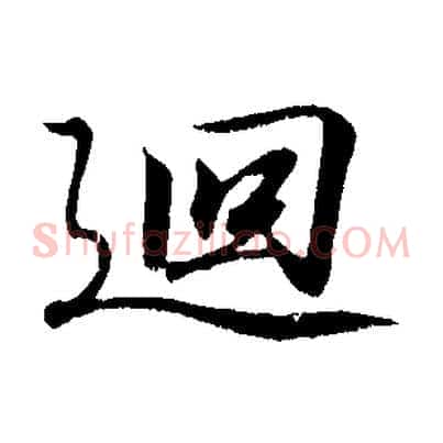 迴
