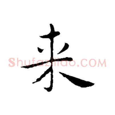 來