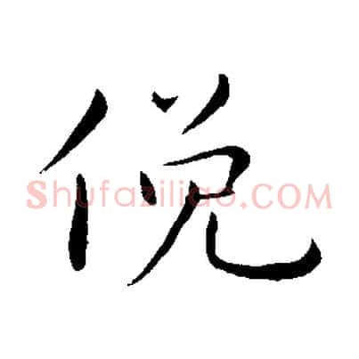 俛