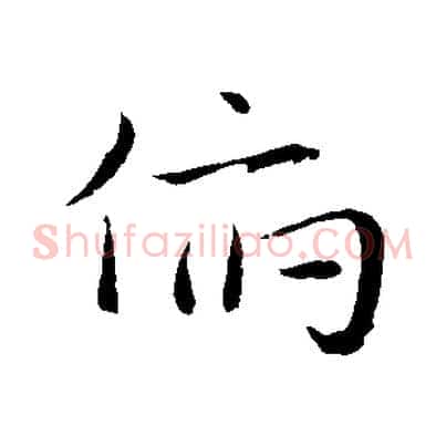 俯